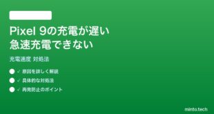【2026年最新版】Pixel 9の充電が遅い・急速充電できない時の対処法【完全ガイド】