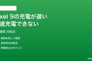 Pixel 9の充電が遅い急速充電できない時の対処法