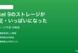 Pixel 9のストレージが不足いっぱいになった時の対処法