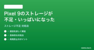 【2026年最新版】Pixel 9のストレージが不足・いっぱいになった時の対処法【完全ガイド】