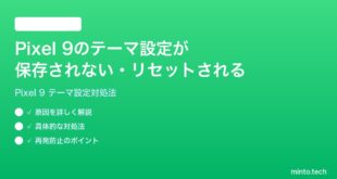 【2026年最新版】Google Pixel 9のテーマ・カスタマイズ設定が保存されない・リセットされる時の対処法【完全ガイド】