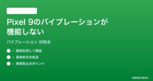 【2026年最新版】Pixel 9のバイブレーション・振動が機能しない時の対処法【完全ガイド】