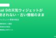 Google Pixel 9のお天気ウィジェットが更新されない古い情報のままの時の対処法
