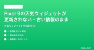 【2026年最新版】Google Pixel 9のお天気ウィジェットが更新されない・古い情報のままの時の対処法【完全ガイド】