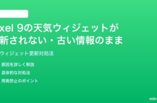 Google Pixel 9のお天気ウィジェットが更新されない古い情報のままの時の対処法