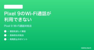 【2026年最新版】Google Pixel 9のWi-Fi通話が利用できない・設定できない時の対処法【完全ガイド】