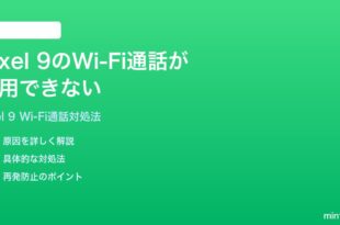 Google Pixel 9のWi-Fi通話が利用できない設定できない時の対処法