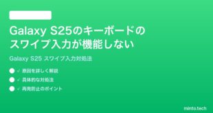 【2026年最新版】Samsung Galaxy S25のキーボードのスワイプ入力が機能しない時の対処法【完全ガイド】