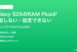 Samsung Galaxy S25のRAM Plusが機能しない設定できない時の対処法