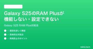 【2026年最新版】Samsung Galaxy S25のRAM Plusが機能しない・設定できない時の対処法【完全ガイド】