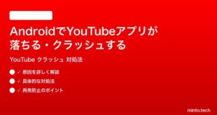 AndroidでYouTubeアプリが落ちるクラッシュする時の対処法