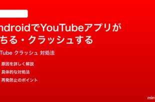 AndroidでYouTubeアプリが落ちるクラッシュする時の対処法