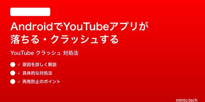 2026年最新版 AndroidでYoutubeアプリが落ちる クラッシュする時の対処法 完全ガイド Photo Inspiration