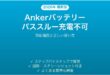Ankerモバイルバッテリーのパススルー充電ができない・止まる時の解決法