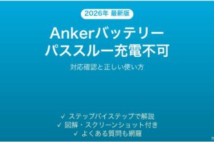 Ankerモバイルバッテリーのパススルー充電ができない・止まる時の解決法