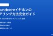 Anker Soundcoreワイヤレスイヤホンのペアリング方法完全ガイド