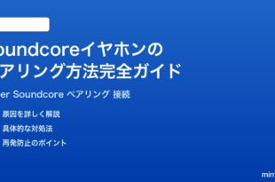 Anker Soundcoreワイヤレスイヤホンのペアリング方法完全ガイド
