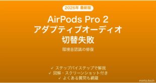 【2026年最新版】AirPods Pro 2のアダプティブオーディオが環境に応じて切り替わらない時の解決法【完全ガイド】