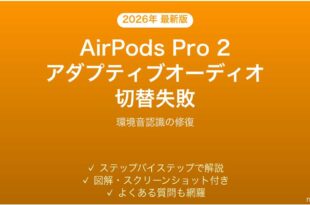 AirPods Pro 2のアダプティブオーディオが環境に応じて切り替わらない時の解決法