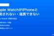 Apple WatchがiPhoneと同期されない連携できない時の対処法