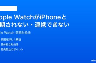 Apple WatchがiPhoneと同期されない連携できない時の対処法