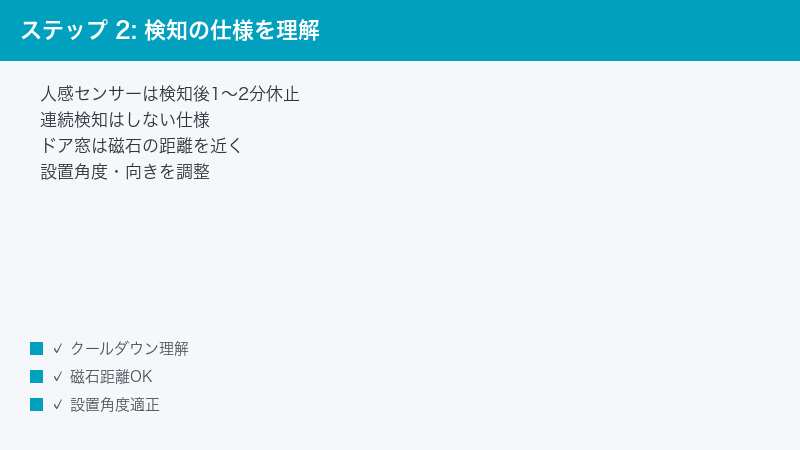 ステップ 2: 検知の仕様を理解 — 人感センサーは検知後1〜2分休止・連続検知はしない仕様・ドア窓は磁石の距離を近く