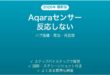 Aqaraセンサーが反応しない・検知しない時の解決法