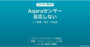 Aqaraセンサーが反応しない・検知しない時の解決法