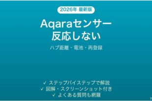 Aqaraセンサーが反応しない・検知しない時の解決法