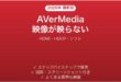 AVerMediaキャプチャーボードで映像が映らない・信号なしになる時の解決法