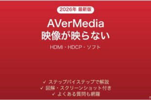 AVerMediaキャプチャーボードで映像が映らない・信号なしになる時の解決法