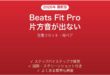 Beats Fit Proの片方から音が出ない・接続できない時の解決法