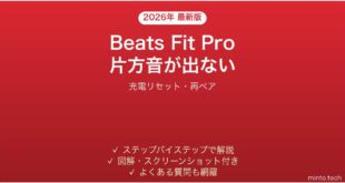 Beats Fit Proの片方から音が出ない・接続できない時の解決法