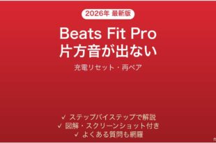 Beats Fit Proの片方から音が出ない・接続できない時の解決法