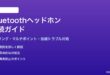 BluetoothヘッドホンとイヤホンをスマホPCテレビに接続する方法