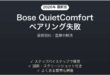 Bose QuietComfortがペアリングできない・接続が切れる時の解決法