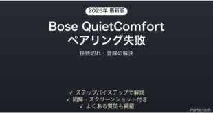 Bose QuietComfortがペアリングできない・接続が切れる時の解決法