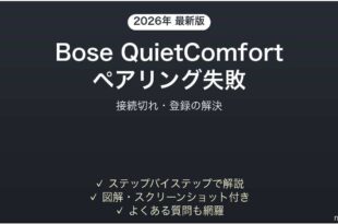 Bose QuietComfortがペアリングできない・接続が切れる時の解決法