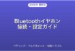Bluetoothイヤホンの接続設定・ペアリング・マルチポイント完全ガイド