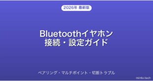 Bluetoothイヤホンの接続設定・ペアリング・マルチポイント完全ガイド