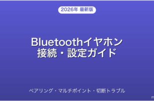 Bluetoothイヤホンの接続設定・ペアリング・マルチポイント完全ガイド