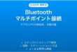 Bluetoothマルチポイント接続でスマホとPC同時接続する完全ガイド