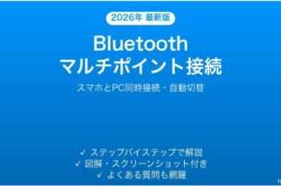 Bluetoothマルチポイント接続でスマホとPC同時接続する完全ガイド