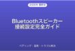 Bluetoothスピーカーの接続設定・ペアリング・活用完全ガイド