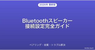 Bluetoothスピーカーの接続設定・ペアリング・活用完全ガイド