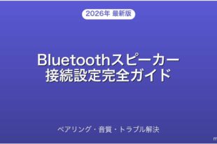 Bluetoothスピーカーの接続設定・ペアリング・活用完全ガイド