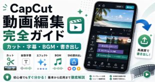 CapCut動画編集のカット字幕BGM書き出しをまとめたアイキャッチ画像