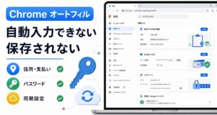 Chromeのオートフィルが自動入力できない時の確認ポイント