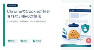 ChromeのCookie保存トラブル原因と対処法を整理した図解