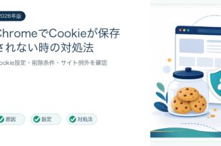 ChromeのCookie保存トラブル原因と対処法を整理した図解